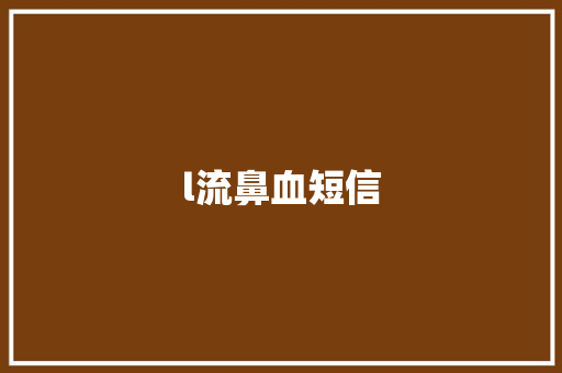 l流鼻血短信