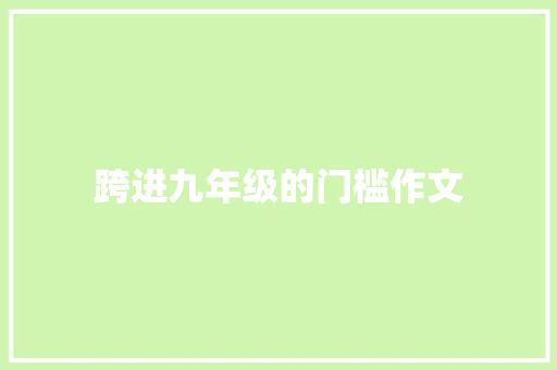 跨进九年级的门槛作文