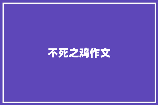 不死之鸡作文