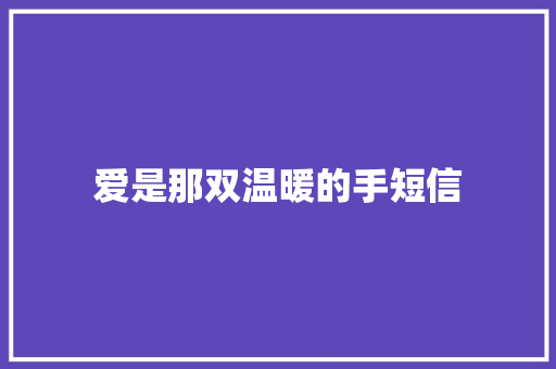 爱是那双温暖的手短信