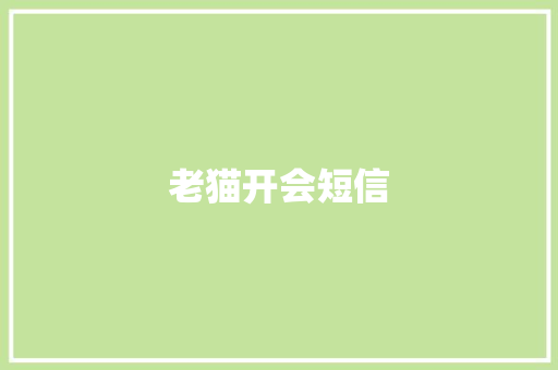 老猫开会短信