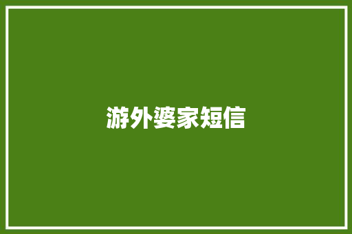 游外婆家短信