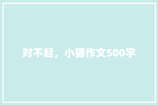 对不起，小猫作文500字