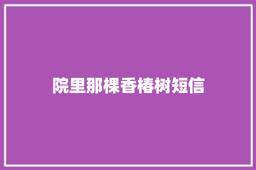 院里那棵香椿树短信 知识百科