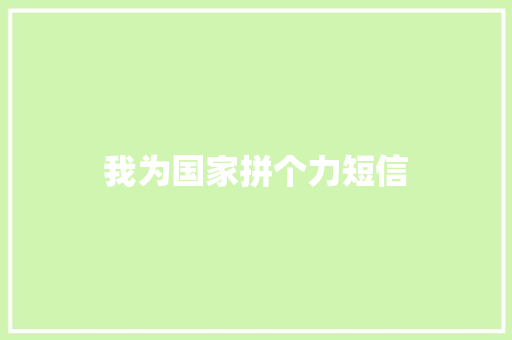 我为国家拼个力短信 知识百科