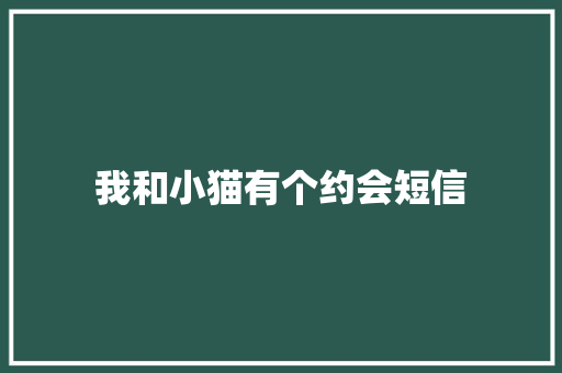 我和小猫有个约会短信 知识百科
