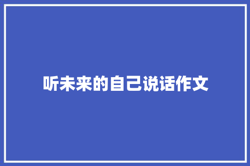 听未来的自己说话作文