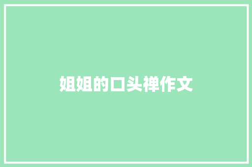 姐姐的口头禅作文