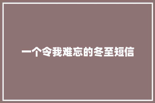 一个令我难忘的冬至短信