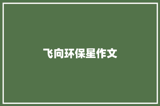 飞向环保星作文
