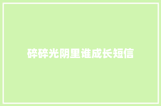 碎碎光阴里谁成长短信