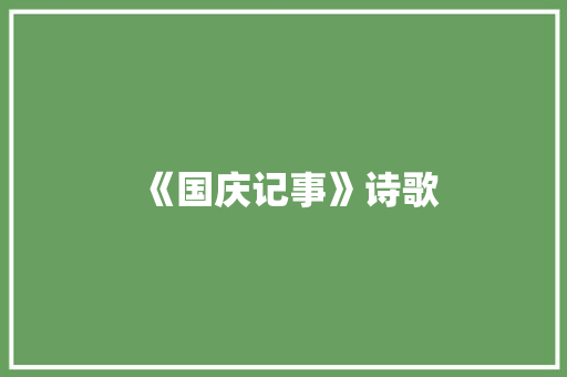 《国庆记事》诗歌