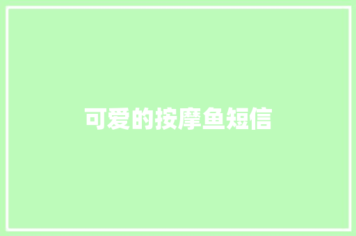 可爱的按摩鱼短信