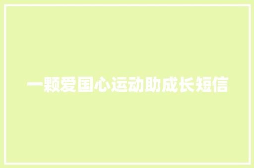 一颗爱国心运动助成长短信 知识百科