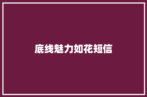 底线魅力如花短信
