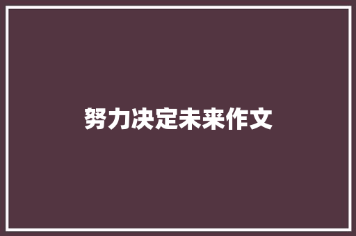 努力决定未来作文