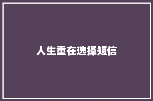 人生重在选择短信