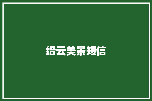 缙云美景短信