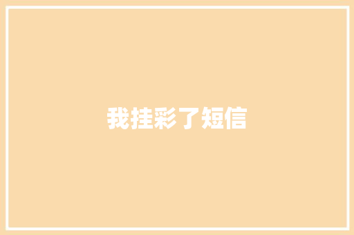 我挂彩了短信