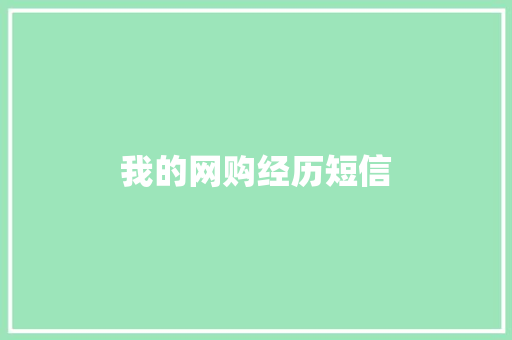 我的网购经历短信