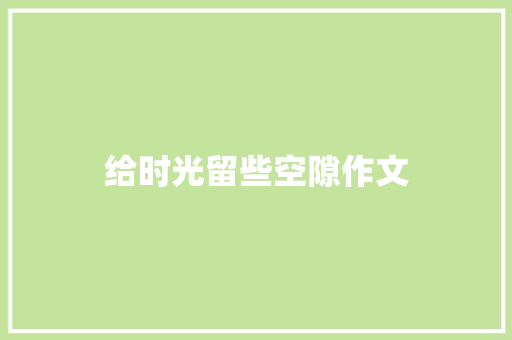 给时光留些空隙作文