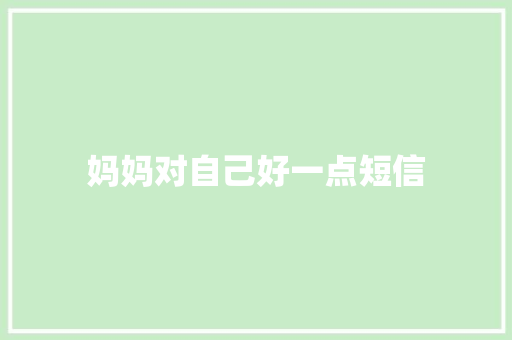 妈妈对自己好一点短信