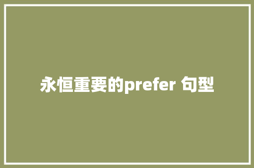 永恒重要的prefer 句型 休闲娱乐