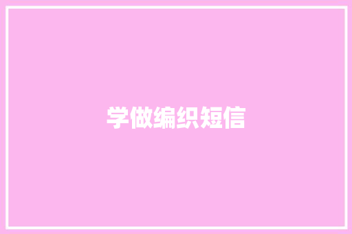 学做编织短信