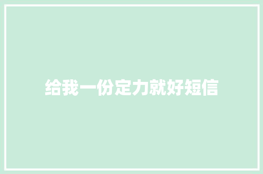 给我一份定力就好短信 知识百科