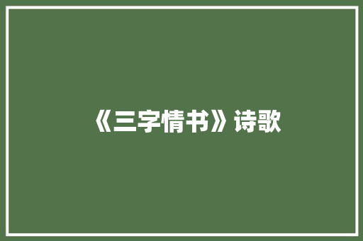 《三字情书》诗歌