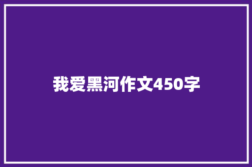我爱黑河作文450字