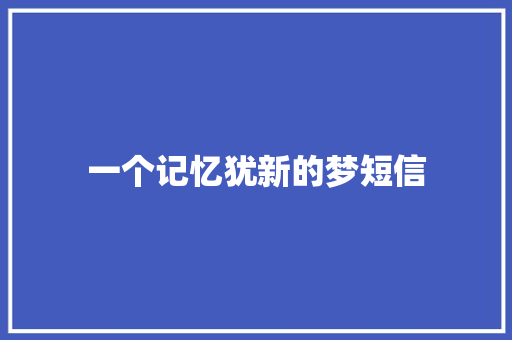 一个记忆犹新的梦短信