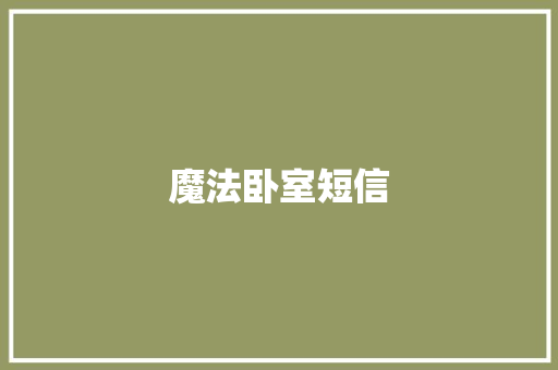 魔法卧室短信