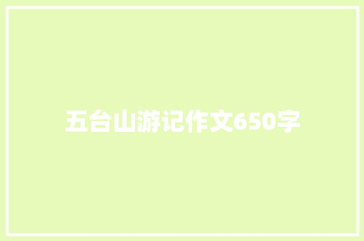 五台山游记作文650字