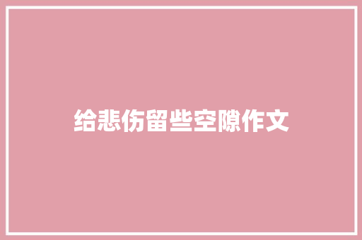 给悲伤留些空隙作文