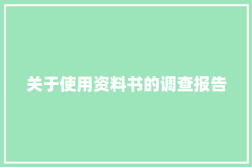 关于使用资料书的调查报告