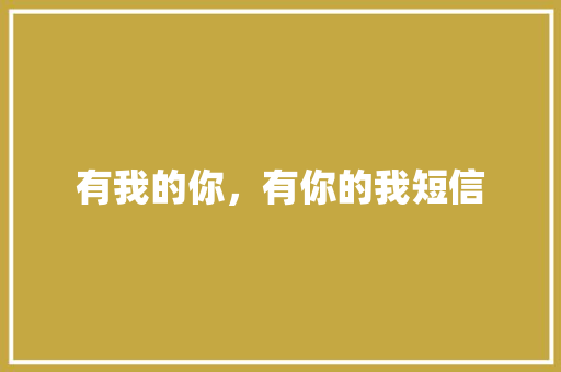 有我的你，有你的我短信