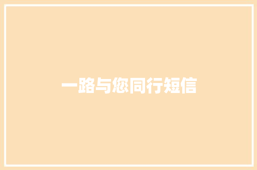 一路与您同行短信