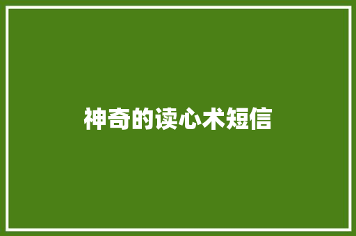 神奇的读心术短信