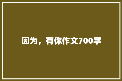 因为，有你作文700字