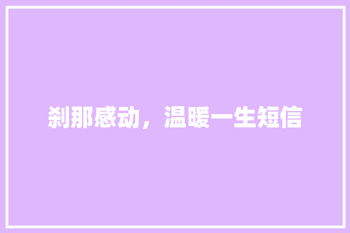 刹那感动，温暖一生短信