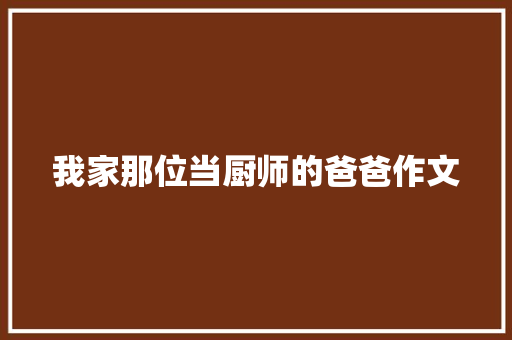 我家那位当厨师的爸爸作文
