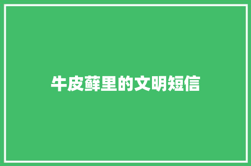 牛皮藓里的文明短信
