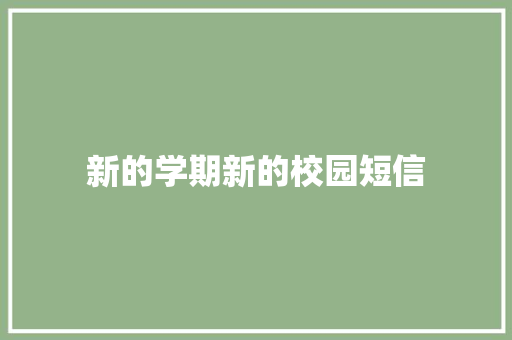 新的学期新的校园短信 知识百科