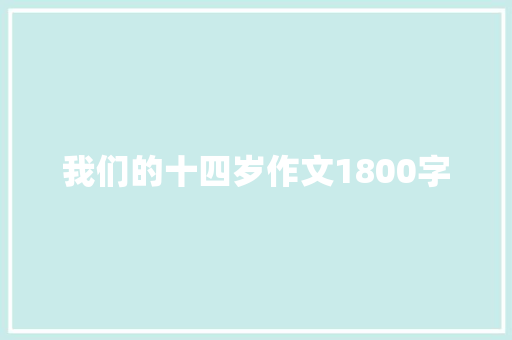 我们的十四岁作文1800字