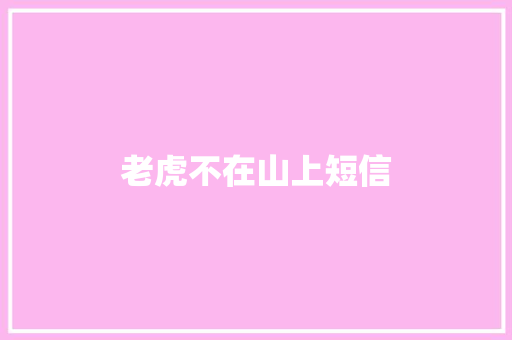 老虎不在山上短信