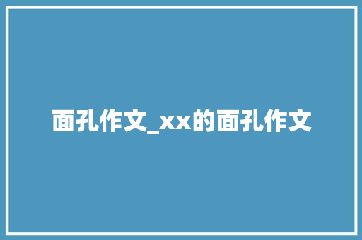 面孔作文_xx的面孔作文