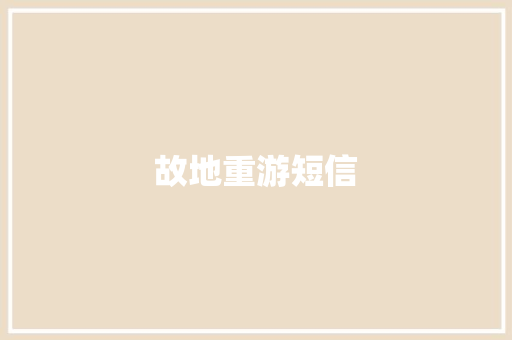 故地重游短信