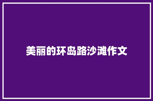 美丽的环岛路沙滩作文