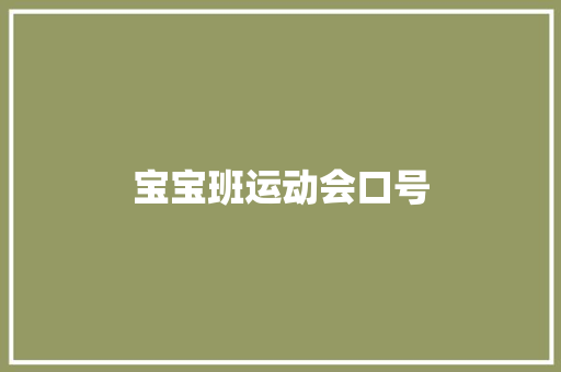 宝宝班运动会口号